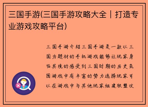 三国手游(三国手游攻略大全｜打造专业游戏攻略平台)