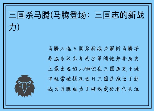 三国杀马腾(马腾登场：三国志的新战力)
