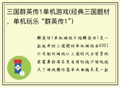 三国群英传1单机游戏(经典三国题材，单机玩乐 “群英传1”)