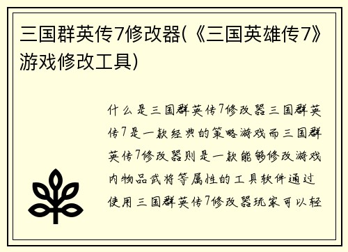 三国群英传7修改器(《三国英雄传7》游戏修改工具)