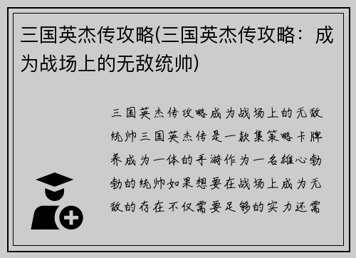 三国英杰传攻略(三国英杰传攻略：成为战场上的无敌统帅)