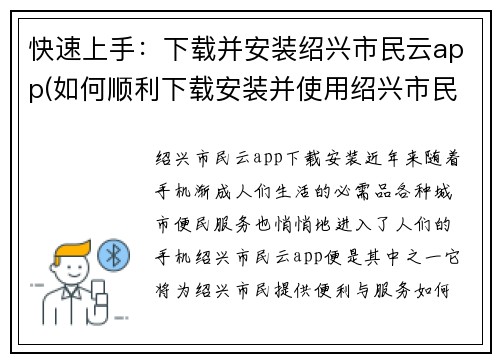 快速上手：下载并安装绍兴市民云app(如何顺利下载安装并使用绍兴市民云app？)