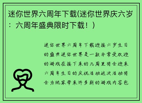 迷你世界六周年下载(迷你世界庆六岁：六周年盛典限时下载！)