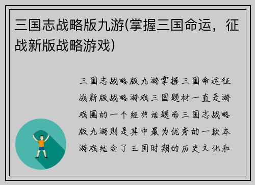 三国志战略版九游(掌握三国命运，征战新版战略游戏)