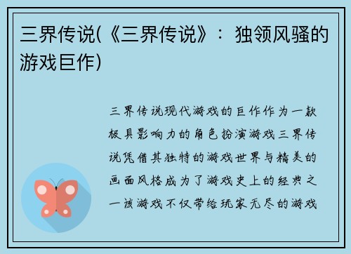 三界传说(《三界传说》：独领风骚的游戏巨作)
