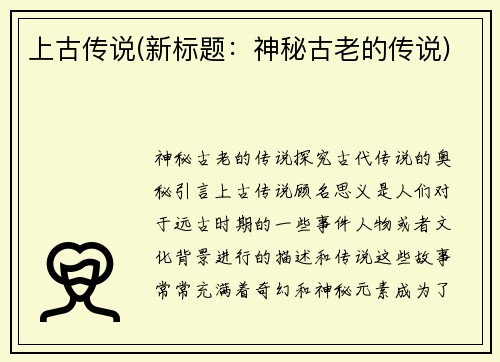 上古传说(新标题：神秘古老的传说)