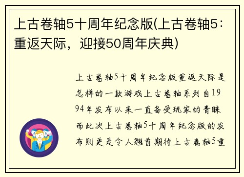 上古卷轴5十周年纪念版(上古卷轴5：重返天际，迎接50周年庆典)