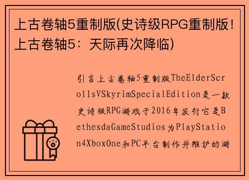 上古卷轴5重制版(史诗级RPG重制版！上古卷轴5：天际再次降临)