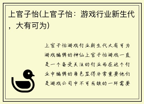 上官子怡(上官子怡：游戏行业新生代，大有可为)