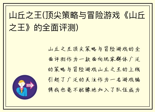 山丘之王(顶尖策略与冒险游戏《山丘之王》的全面评测)