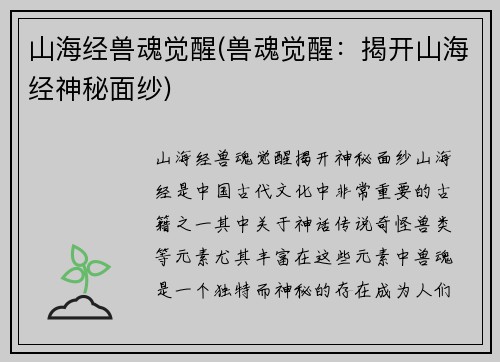 山海经兽魂觉醒(兽魂觉醒：揭开山海经神秘面纱)