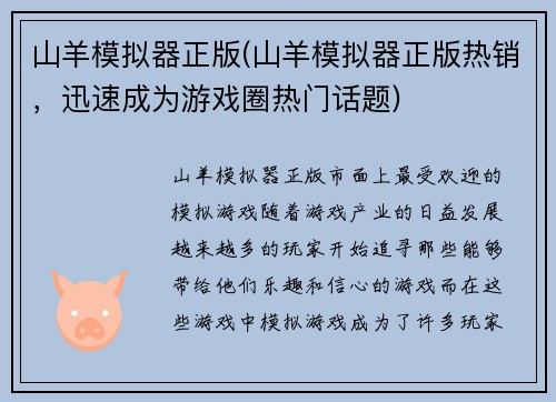 山羊模拟器正版(山羊模拟器正版热销，迅速成为游戏圈热门话题)