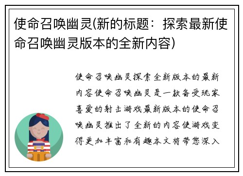 使命召唤幽灵(新的标题：探索最新使命召唤幽灵版本的全新内容)