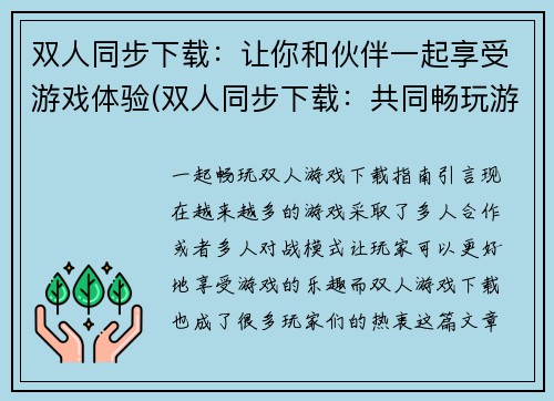 双人同步下载：让你和伙伴一起享受游戏体验(双人同步下载：共同畅玩游戏新体验)