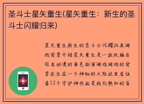 圣斗士星矢重生(星矢重生：新生的圣斗士闪耀归来)