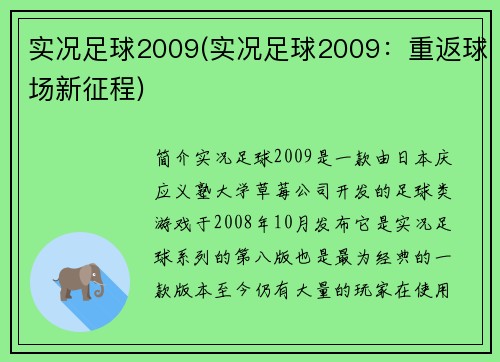 实况足球2009(实况足球2009：重返球场新征程)