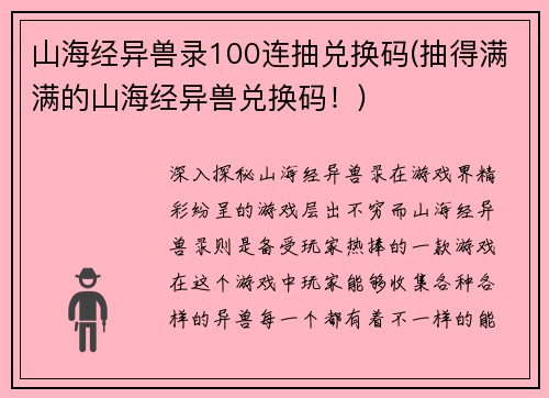 山海经异兽录100连抽兑换码(抽得满满的山海经异兽兑换码！)
