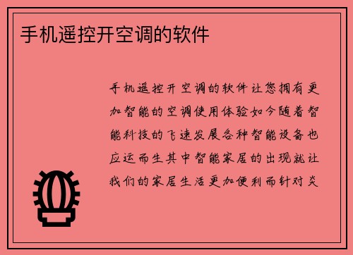 手机遥控开空调的软件