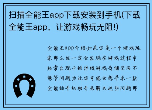 扫描全能王app下载安装到手机(下载全能王app，让游戏畅玩无阻!)