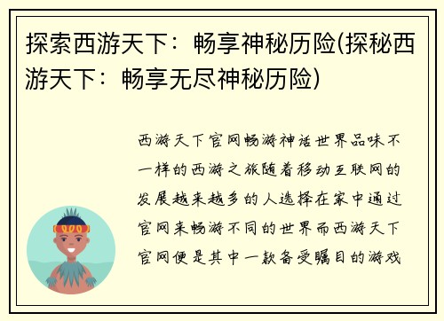 探索西游天下：畅享神秘历险(探秘西游天下：畅享无尽神秘历险)