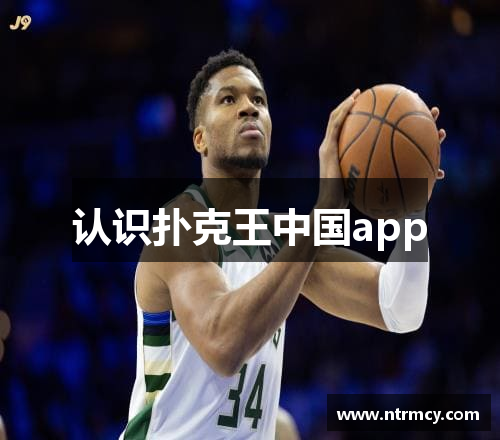 认识扑克王中国app